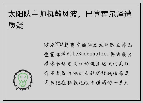 太阳队主帅执教风波，巴登霍尔泽遭质疑