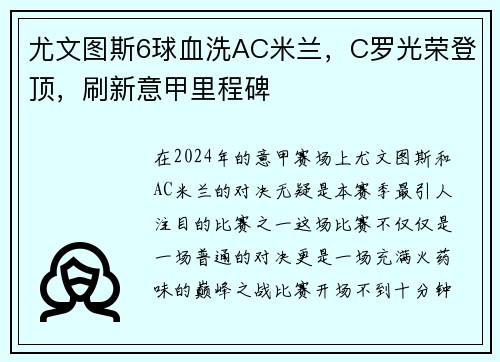 尤文图斯6球血洗AC米兰，C罗光荣登顶，刷新意甲里程碑
