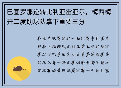巴塞罗那逆转比利亚雷亚尔，梅西梅开二度助球队拿下重要三分