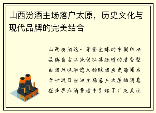山西汾酒主场落户太原，历史文化与现代品牌的完美结合