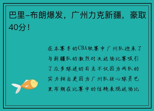 巴里-布朗爆发，广州力克新疆，豪取40分！