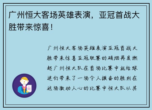 广州恒大客场英雄表演，亚冠首战大胜带来惊喜！