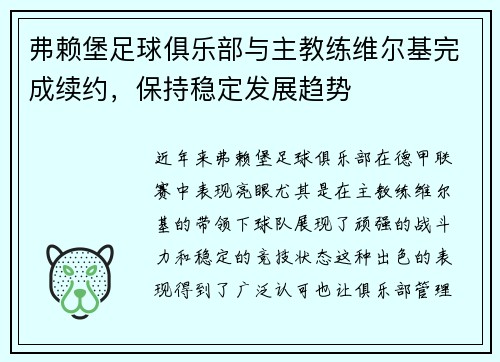 弗赖堡足球俱乐部与主教练维尔基完成续约，保持稳定发展趋势