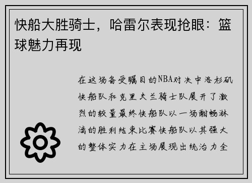 快船大胜骑士，哈雷尔表现抢眼：篮球魅力再现