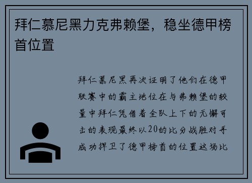 拜仁慕尼黑力克弗赖堡，稳坐德甲榜首位置
