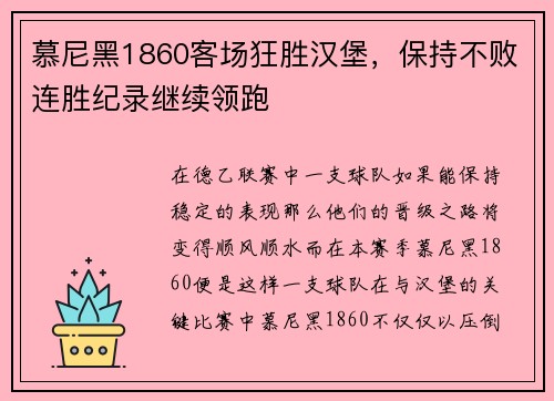 慕尼黑1860客场狂胜汉堡，保持不败连胜纪录继续领跑