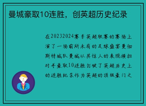 曼城豪取10连胜，创英超历史纪录