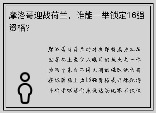 摩洛哥迎战荷兰，谁能一举锁定16强资格？