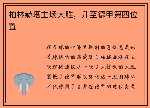 柏林赫塔主场大胜，升至德甲第四位置