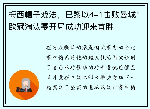 梅西帽子戏法，巴黎以4-1击败曼城！欧冠淘汰赛开局成功迎来首胜