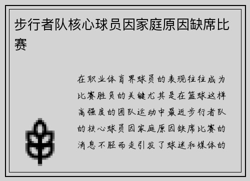 步行者队核心球员因家庭原因缺席比赛