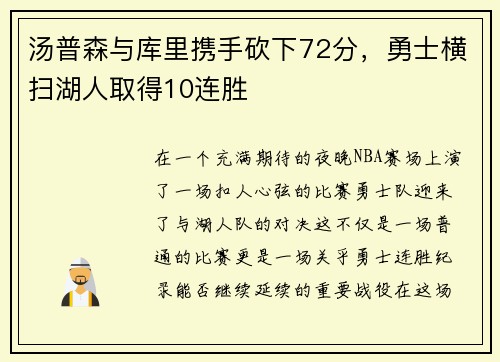 汤普森与库里携手砍下72分，勇士横扫湖人取得10连胜