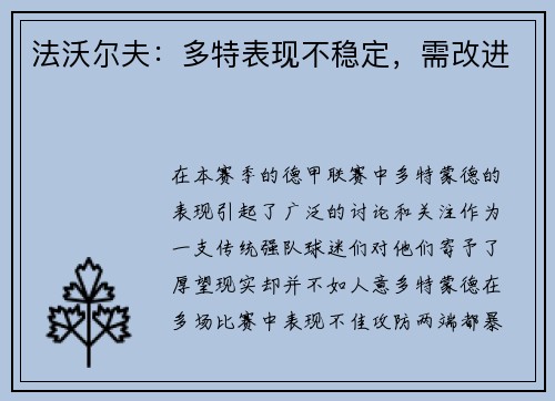 法沃尔夫：多特表现不稳定，需改进