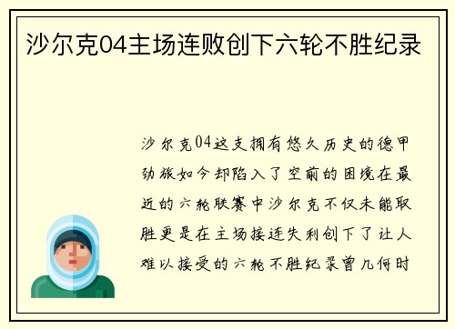 沙尔克04主场连败创下六轮不胜纪录