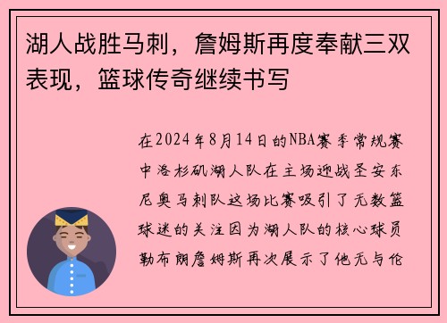 湖人战胜马刺，詹姆斯再度奉献三双表现，篮球传奇继续书写