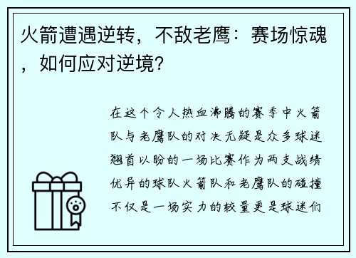 火箭遭遇逆转，不敌老鹰：赛场惊魂，如何应对逆境？