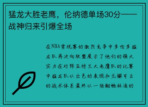 猛龙大胜老鹰，伦纳德单场30分——战神归来引爆全场