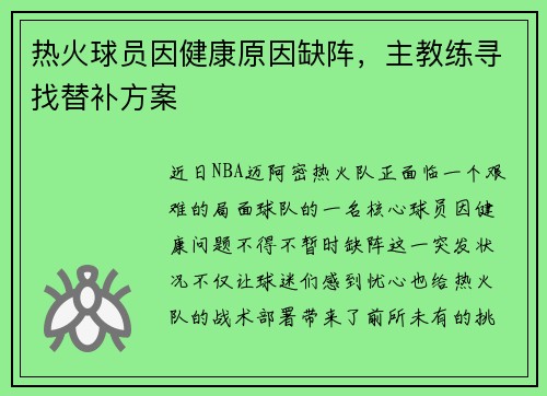 热火球员因健康原因缺阵，主教练寻找替补方案