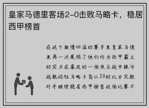 皇家马德里客场2-0击败马略卡，稳居西甲榜首