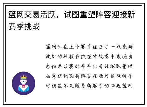 篮网交易活跃，试图重塑阵容迎接新赛季挑战