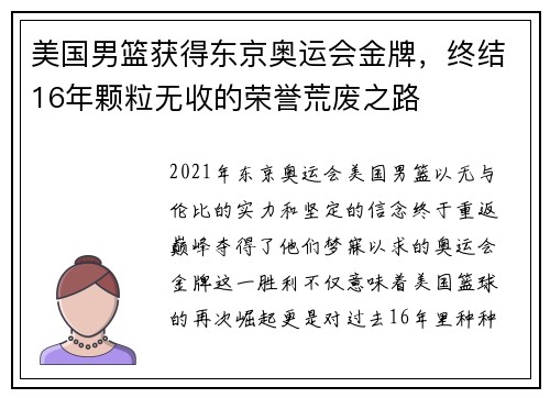 美国男篮获得东京奥运会金牌，终结16年颗粒无收的荣誉荒废之路