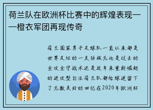 荷兰队在欧洲杯比赛中的辉煌表现——橙衣军团再现传奇