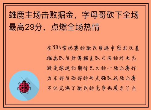 雄鹿主场击败掘金，字母哥砍下全场最高29分，点燃全场热情