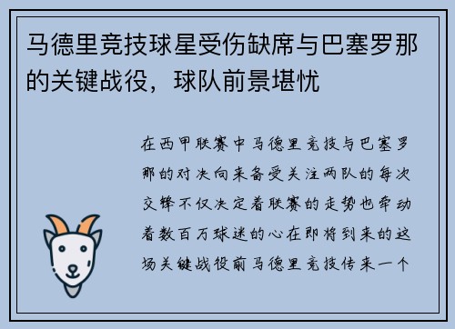 马德里竞技球星受伤缺席与巴塞罗那的关键战役，球队前景堪忧