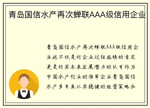 青岛国信水产再次蝉联AAA级信用企业