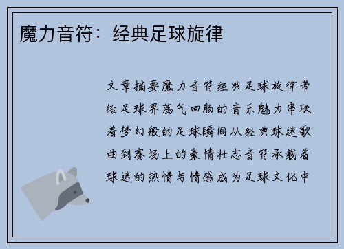魔力音符：经典足球旋律